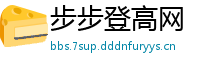 步步登高网
